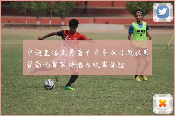 中超直播免费看平台争议与版权监管影响赛事传播与观赛体验