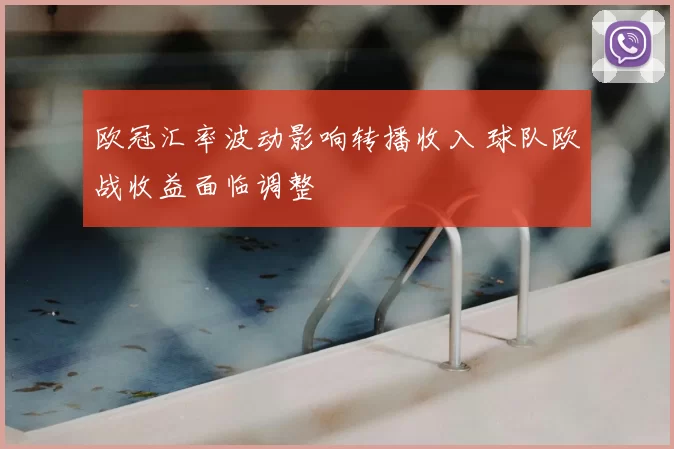 欧冠汇率波动影响转播收入 球队欧战收益面临调整