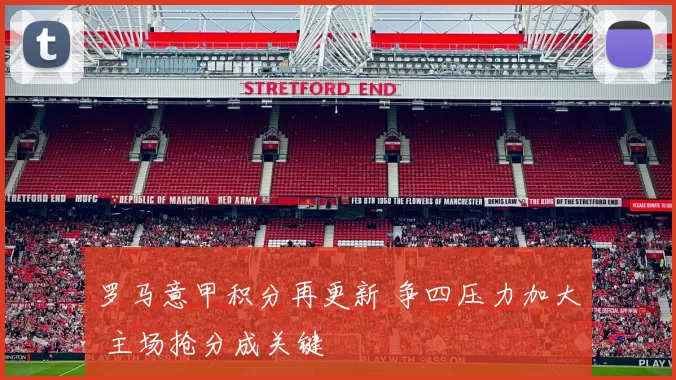 罗马意甲积分再更新 争四压力加大 主场抢分成关键