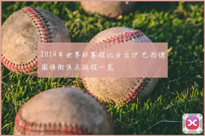 2014年世界杯赛程比分出炉 巴西德国领衔焦点战程一览