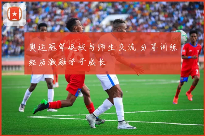 奥运冠军返校与师生交流 分享训练经历激励学子成长