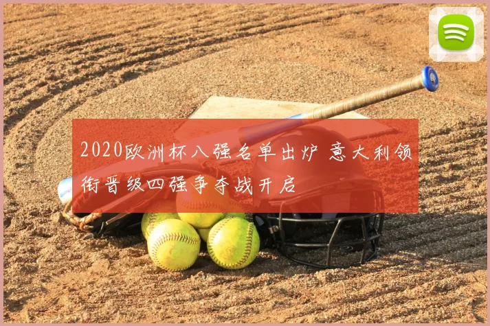 2020欧洲杯八强名单出炉 意大利领衔晋级四强争夺战开启