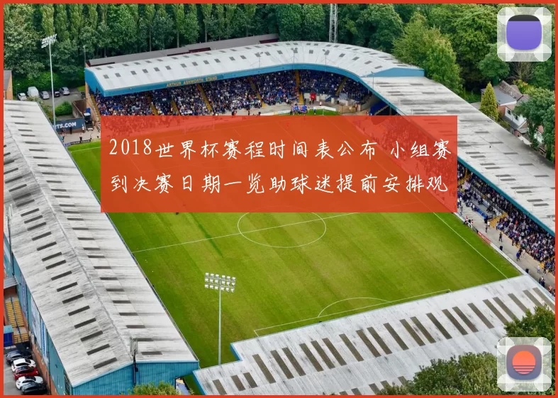 2018世界杯赛程时间表公布 小组赛到决赛日期一览助球迷提前安排观赛