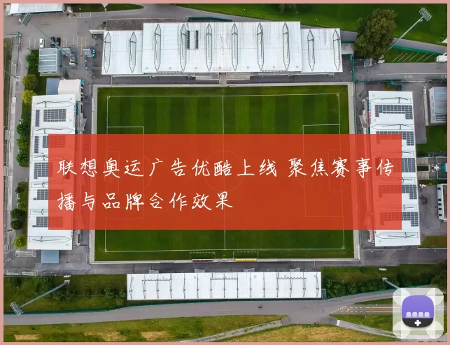 联想奥运广告优酷上线 聚焦赛事传播与品牌合作效果
