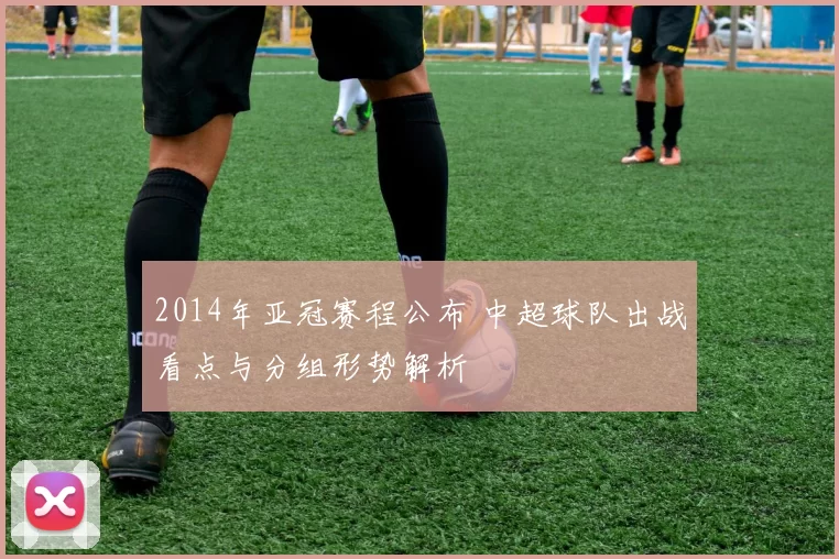 2014年亚冠赛程公布 中超球队出战看点与分组形势解析