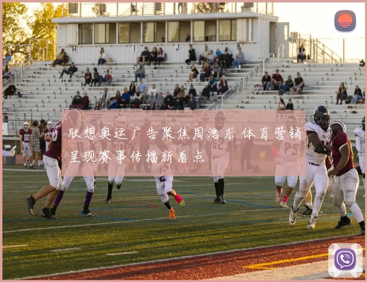 联想奥运广告聚焦周浩东 体育营销呈现赛事传播新看点