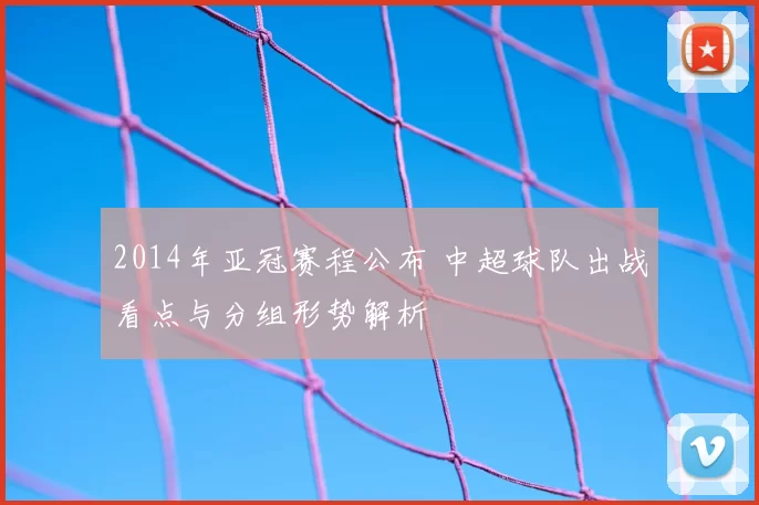 2014年亚冠赛程公布 中超球队出战看点与分组形势解析