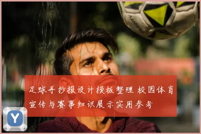 足球手抄报设计模板整理 校园体育宣传与赛事知识展示实用参考