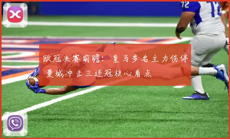 欧冠决赛前瞻：皇马多名主力伤停 曼城冲击三连冠核心看点