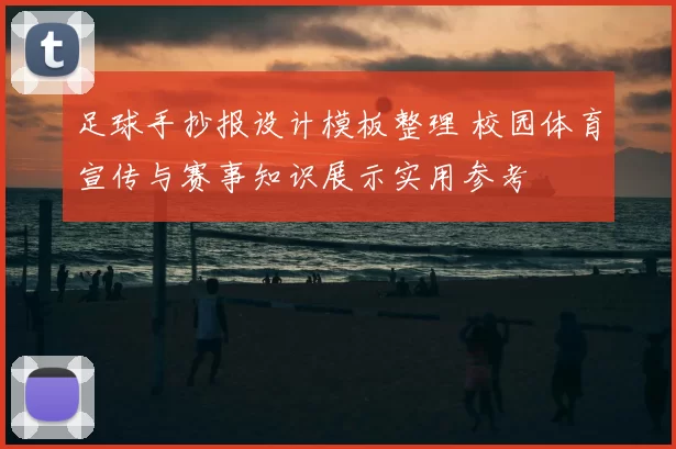 足球手抄报设计模板整理 校园体育宣传与赛事知识展示实用参考