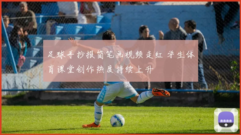足球手抄报简笔画视频走红 学生体育课堂创作热度持续上升
