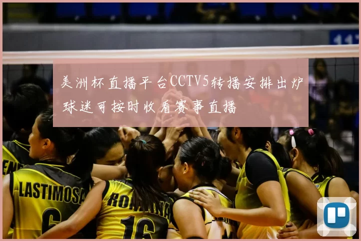 美洲杯直播平台CCTV5转播安排出炉 球迷可按时收看赛事直播