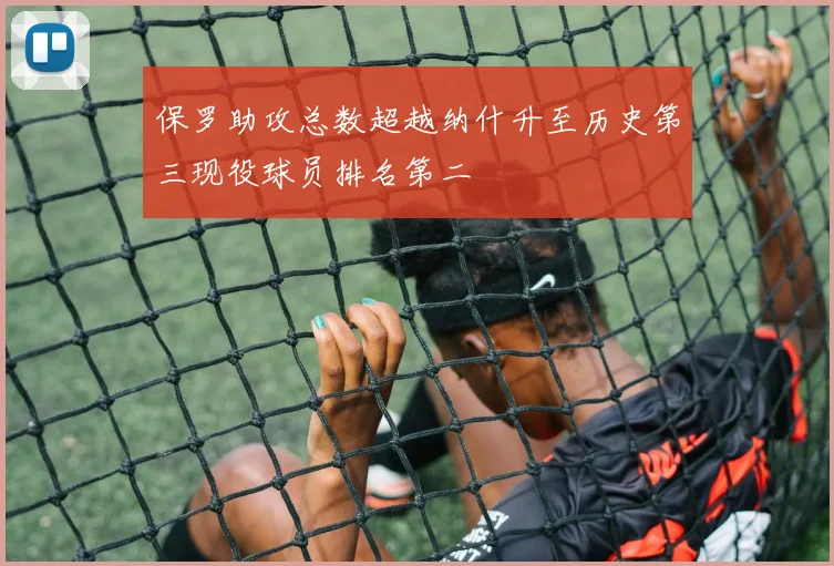 保罗助攻总数超越纳什升至历史第三现役球员排名第二
