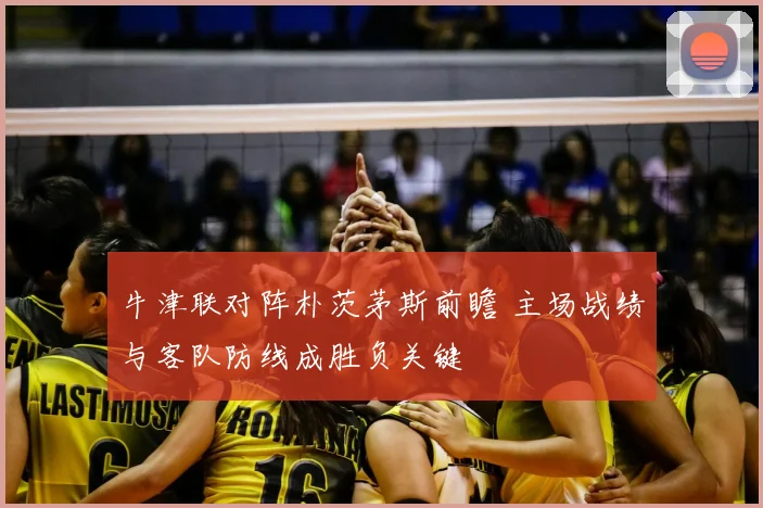 牛津联对阵朴茨茅斯前瞻 主场战绩与客队防线成胜负关键