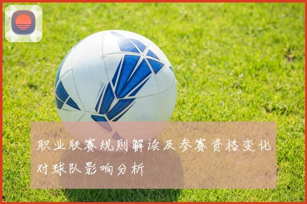 职业联赛规则解读及参赛资格变化对球队影响分析