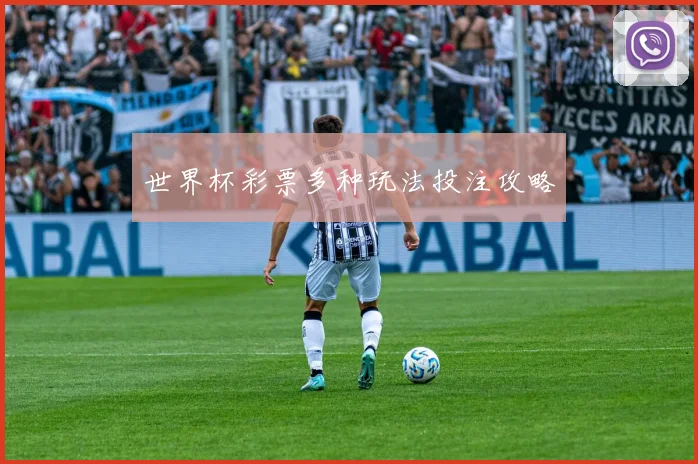 世界杯彩票多种玩法投注攻略