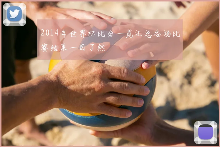 2014年世界杯比分一览汇总各场比赛结果一目了然