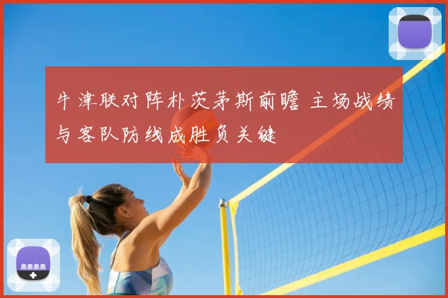 牛津联对阵朴茨茅斯前瞻 主场战绩与客队防线成胜负关键