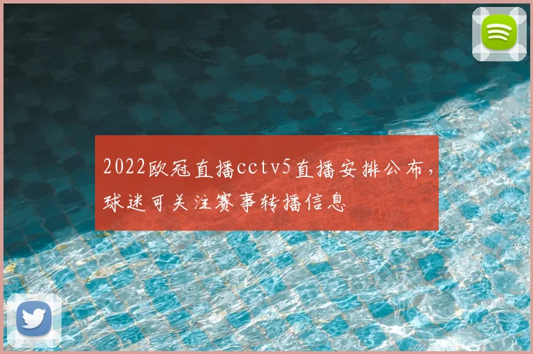 2022欧冠直播cctv5直播安排公布,球迷可关注赛事转播信息
