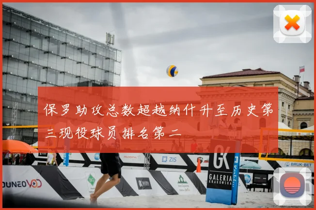 保罗助攻总数超越纳什升至历史第三现役球员排名第二