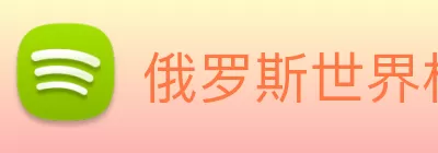 俄罗斯世界杯中国官网 Logo